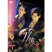 99億の女 DVD-BOX1