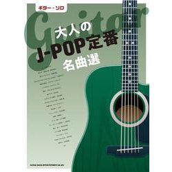 大人のJ-POP定番名曲選（ギター・ソロ） [単行本]