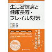 生活習慣病と健康長寿・フレイル対策（フレイル対策シリーズ 4） [単行本]