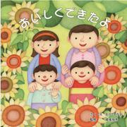 おいしくできたよ [絵本]