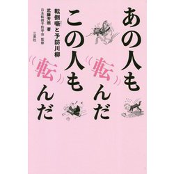 あの人も転んだこの人も転んだ―転倒噺と予防川柳 [単行本]
