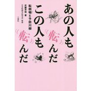 あの人も転んだこの人も転んだ―転倒噺と予防川柳 [単行本]