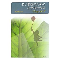 若い教師のための小学校社会科Chapter15 [単行本]