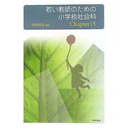 若い教師のための小学校社会科Chapter15 [単行本]
