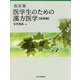 医学生のための漢方医学 基礎篇 改訂版 [単行本]