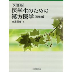 医学生のための漢方医学 基礎篇 改訂版 [単行本]