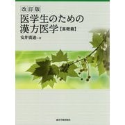 医学生のための漢方医学 基礎篇 改訂版 [単行本]