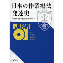 日本の作業療法発達史－萌芽期の軌跡を尋ねて [単行本]