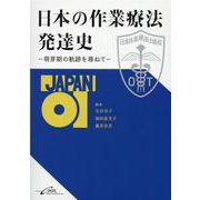 日本の作業療法発達史－萌芽期の軌跡を尋ねて [単行本]