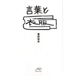 言葉と衣服 [単行本]