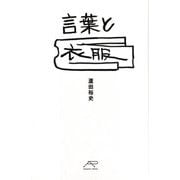 言葉と衣服 [単行本]