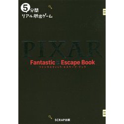 5分間リアル脱出ゲーム PIXAR ファンタスティック・エスケープ・ブック [単行本]