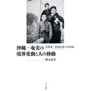 沖縄―奄美の境界変動と人の移動―実業家・重田辰弥の生活史 [単行本]