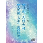CD　スピリチュアルメッセージ集117・118　日向、天照大神、大天使ミカエル、高橋信次 [単行本]