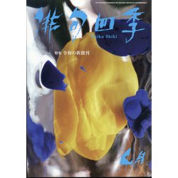 俳句四季 2021年 04月号 [雑誌]