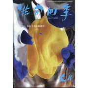 俳句四季 2021年 04月号 [雑誌]