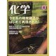 化学 2021年 04月号 [雑誌]