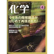 化学 2021年 04月号 [雑誌]