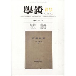 学鐙 2021年 03月号 [雑誌]