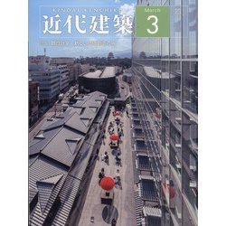 近代建築 2021年 03月号 [雑誌]