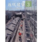 近代建築 2021年 03月号 [雑誌]