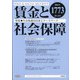 賃金と社会保障 2021年 3/10号 [雑誌]