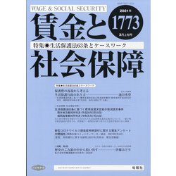賃金と社会保障 2021年 3/10号 [雑誌]