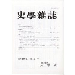 史学雑誌 2021年 02月号 [雑誌]