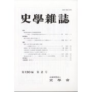 史学雑誌 2021年 02月号 [雑誌]