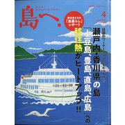 島へ。 2021年 04月号 [雑誌]
