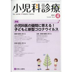小児科診療 2021年 04月号 [雑誌]