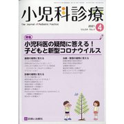 小児科診療 2021年 04月号 [雑誌]