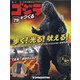 週刊ゴジラをつくる 2021年 3/23号 (79) [雑誌]