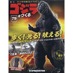 週刊ゴジラをつくる 2021年 3/23号 (79) [雑誌]