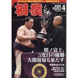 ヨドバシ Com 相撲 21年 04月号 雑誌 通販 全品無料配達