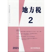 地方税 2021年 02月号 [雑誌]