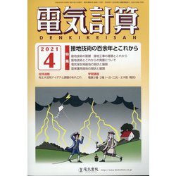電気計算 2021年 04月号 [雑誌]