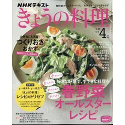 NHK きょうの料理 2021年 04月号 [雑誌]