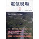 電気現場 2021年 03月号 [雑誌]
