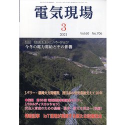 電気現場 2021年 03月号 [雑誌]