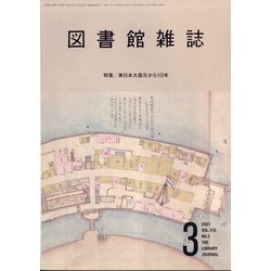 図書館雑誌 2021年 03月号 [雑誌]