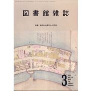 図書館雑誌 2021年 03月号 [雑誌]