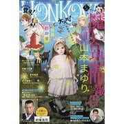 HONKOWA (ホンコワ) 2021年 05月号 [雑誌]