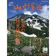 山と渓谷 2021年 04月号 [雑誌]