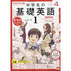 ヨドバシ Com ラジオ 中学生の基礎英語 レベル1 21年 04月号 雑誌 通販 全品無料配達