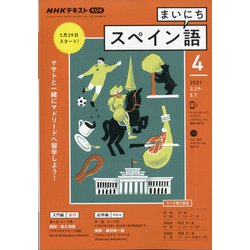 ヨドバシ Com Nhk ラジオまいにちスペイン語 21年 04月号 雑誌 通販 全品無料配達