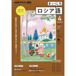 ヨドバシ Com Nhk ラジオまいにちロシア語 21年 04月号 雑誌 通販 全品無料配達