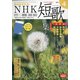 NHK 短歌 2021年 04月号 [雑誌]