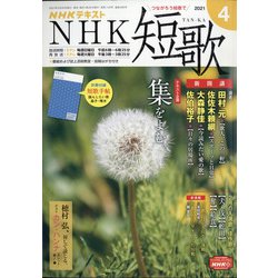NHK 短歌 2021年 04月号 [雑誌]