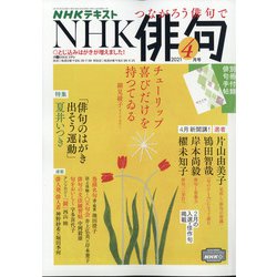 NHK 俳句 2021年 04月号 [雑誌]